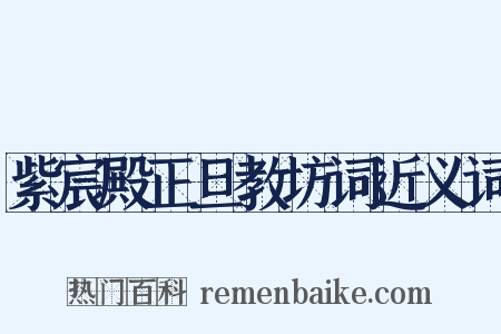 紫宸殿正旦教坊词近义词是什么意思的图片